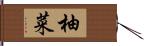 柚菜 Hand Scroll