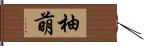 柚萌 Hand Scroll