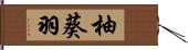 柚葵羽 Hand Scroll