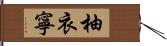 柚衣寧 Hand Scroll