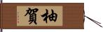 柚賀 Hand Scroll