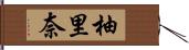 柚里奈 Hand Scroll