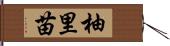柚里苗 Hand Scroll