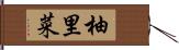 柚里菜 Hand Scroll