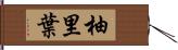 柚里葉 Hand Scroll