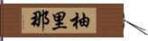 柚里那 Hand Scroll