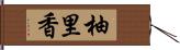柚里香 Hand Scroll