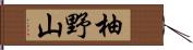 柚野山 Hand Scroll