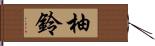 柚鈴 Hand Scroll