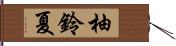 柚鈴夏 Hand Scroll