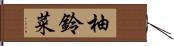 柚鈴菜 Hand Scroll