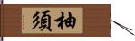 柚須 Hand Scroll