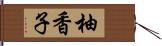 柚香子 Hand Scroll