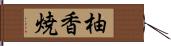 柚香焼 Hand Scroll