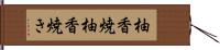 柚香焼 Hand Scroll