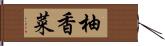 柚香菜 Hand Scroll