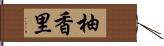 柚香里 Hand Scroll