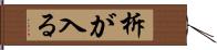 柝が入る Hand Scroll