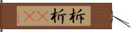 柝 Hand Scroll