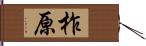 柞原 Hand Scroll