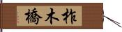 柞木橋 Hand Scroll