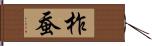 柞蚕 Hand Scroll