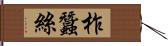 柞蠶絲 Hand Scroll