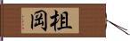 柤岡 Hand Scroll