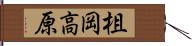 柤岡高原 Hand Scroll