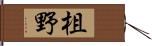 柤野 Hand Scroll