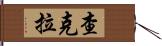 查克拉 Hand Scroll