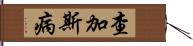 查加斯病 Hand Scroll