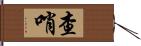 查哨 Hand Scroll