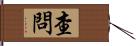 查問 Hand Scroll