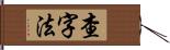 查字法 Hand Scroll