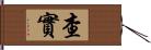 查實 Hand Scroll