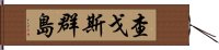 查戈斯群島 Hand Scroll