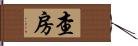 查房 Hand Scroll