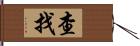 查找 Hand Scroll