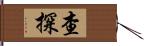 查探 Hand Scroll