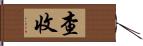 查收 Hand Scroll