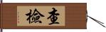 查檢 Hand Scroll