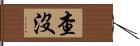 查沒 Hand Scroll