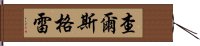 查爾斯·格雷 Hand Scroll