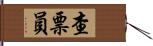 查票員 Hand Scroll