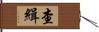 查緝 Hand Scroll