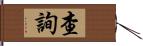 查詢 Hand Scroll