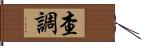 查調 Hand Scroll