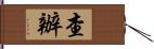 查辦 Hand Scroll