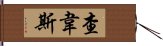 查韋斯 Hand Scroll